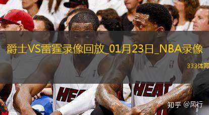 2025年1月23日NBA常规赛爵士vs雷霆