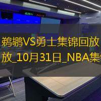 10月31日NBA常规赛鹈鹕-勇士精彩镜头