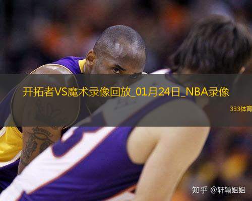 2025年1月24日NBA常规赛开拓者vs魔术