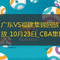 10月23日CBA常规赛广东-福建精彩镜头