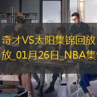 01月26日NBA常规赛 奇才 - 太阳 精彩镜头