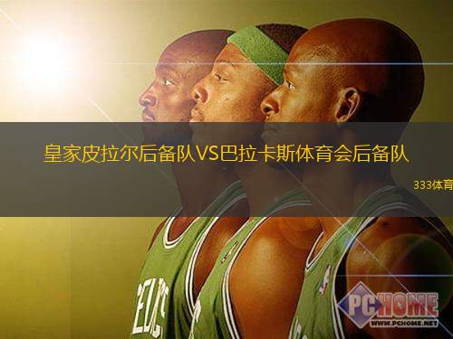 皇家皮拉尔后备队VS巴拉卡斯体育会后备队