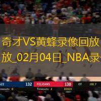 2025年2月4日NBA常规赛奇才vs黄蜂