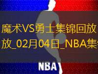 02月04日NBA常规赛 魔术 - 勇士 精彩镜头