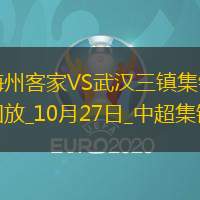 中超-梅州1-0武汉三镇升至第13位逃离降级区罗德里格制胜