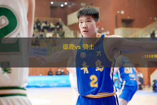 雄鹿vs 骑士(NBA)