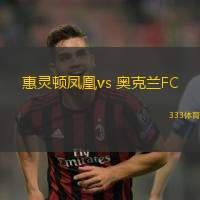 惠灵顿凤凰vs 奥克兰FC(澳超)