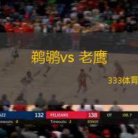 鹈鹕vs 老鹰(NBA)