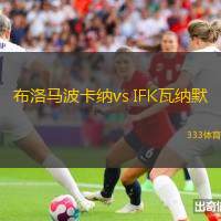 布洛马波卡纳vs IFK瓦纳默(瑞典超)