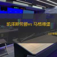 凯泽斯劳滕vs 马格德堡(德乙)