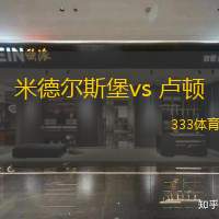 米德尔斯堡vs 卢顿(英冠)