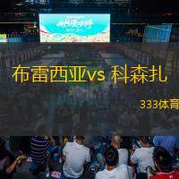 布雷西亚vs 科森扎(意乙)