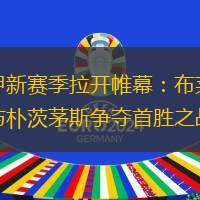 英甲新赛季拉开帷幕：布莱克本与朴茨茅斯争夺首胜之战