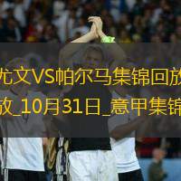 意甲-麦肯尼小维阿各建一功尤文2-2帕尔马联赛2连平