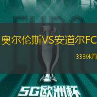 奥尔伦斯VS安道尔FC