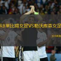 RB莱比锡女足VS勒沃库森女足