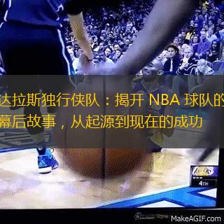 达拉斯独行侠队：揭开 NBA 球队的幕后故事，从起源到现在的成功