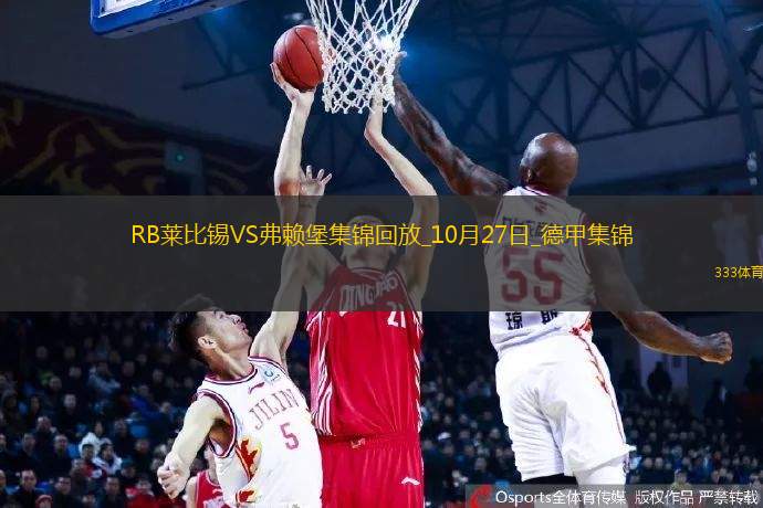 德甲-奥尔班破门奥蓬达建功莱比锡3-1弗赖堡