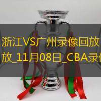 CBA常规赛浙江105-100广州