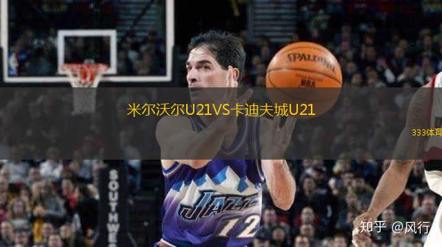 米尔沃尔U21VS卡迪夫城U21