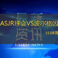 ASJR球会VS波尔格因