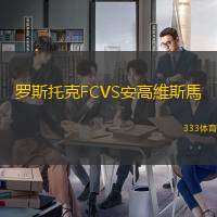 罗斯托克FCVS安高維斯馬