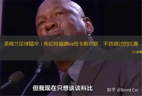 英格兰足球精华：布伦特福德vs纽卡斯尔联，不容错过的比赛