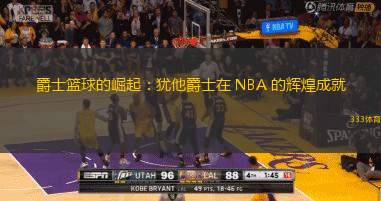 爵士篮球的崛起：犹他爵士在 NBA 的辉煌成就