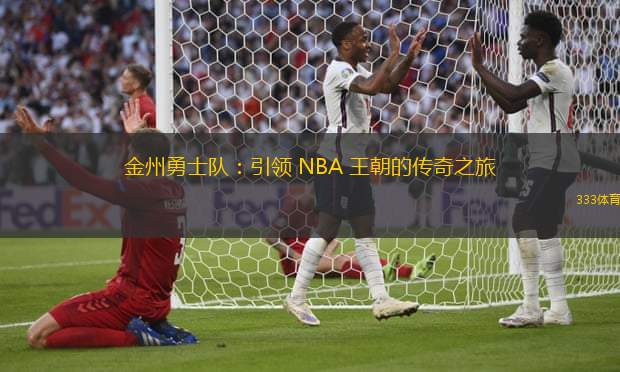 金州勇士队：引领 NBA 王朝的传奇之旅