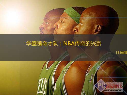 华盛顿奇才队：NBA传奇的兴衰