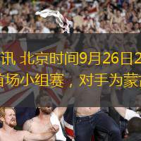 直播吧9月20日讯 北京时间9月26日20点，中国男篮将迎来亚运会首场小组赛，对手为蒙古男篮。