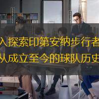 深入探索印第安纳步行者队：从成立至今的球队历史