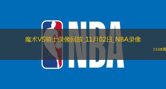 2024年11月2日NBA常规赛魔术vs骑士