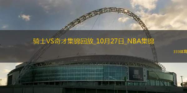 10月27日NBA常规赛 骑士 - 奇才 精彩镜头