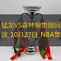 10月27日NBA常规赛 猛龙 - 森林狼 精彩镜头