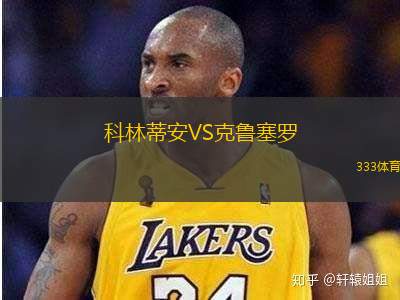 科林蒂安VS克鲁塞罗