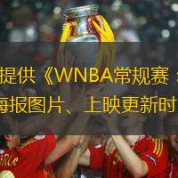 爱看影视首页-电视剧电影网站大全免费为您提供《WNBA常规赛：亚特兰大美梦vs拉斯维加斯王牌》免费在线观看地址，影片主演列表、影片相关资讯、海报图片、上映更新时间、主演其他影片、 以及《WNBA常规赛