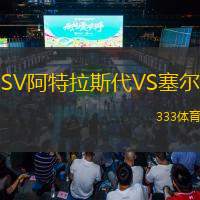 SV阿特拉斯代VS塞尔