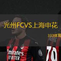 光州FCVS上海申花