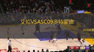 艾伦VSASC09多特蒙德