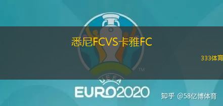 悉尼FCVS卡雅FC