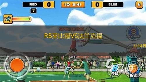 RB莱比锡VS法兰克福