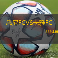 悉尼FCVS卡雅FC