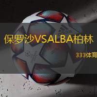 保罗沙VSALBA柏林