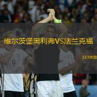 维尔茨堡奥利弗VS法兰克福