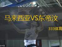 马来西亚VS东帝汶