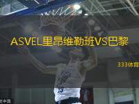 ASVEL里昂维勒班VS巴黎