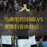 马德里竞技B队VS塞维利亚体育会