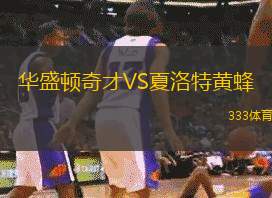 华盛顿奇才VS夏洛特黄蜂