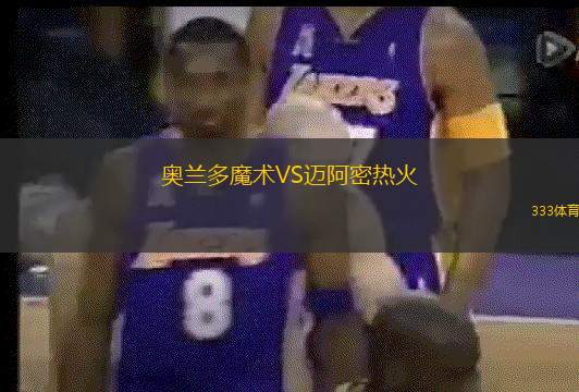 奥兰多魔术VS迈阿密热火